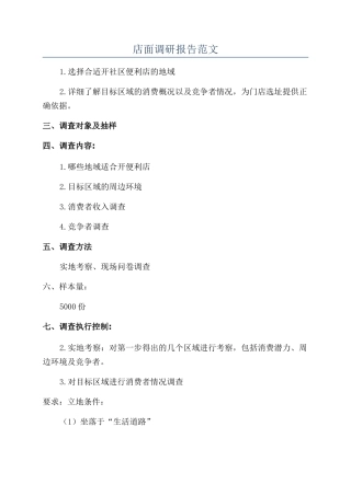 店面调研报告范文