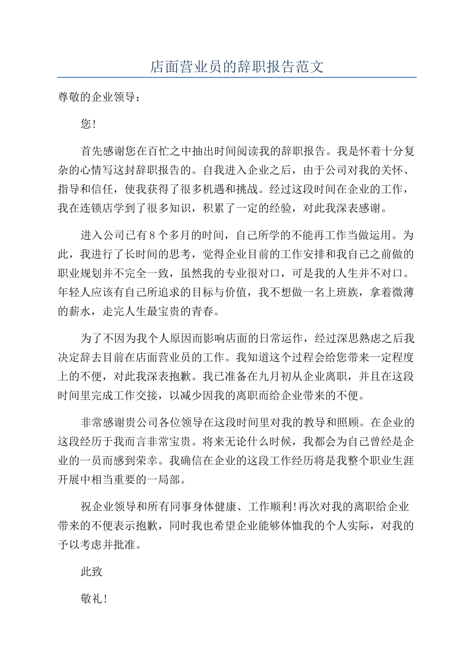 店面营业员的辞职报告范文_第1页
