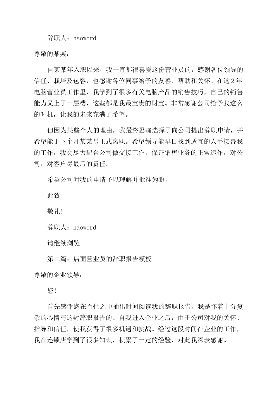 店面营业员的辞职报告范文_第2页