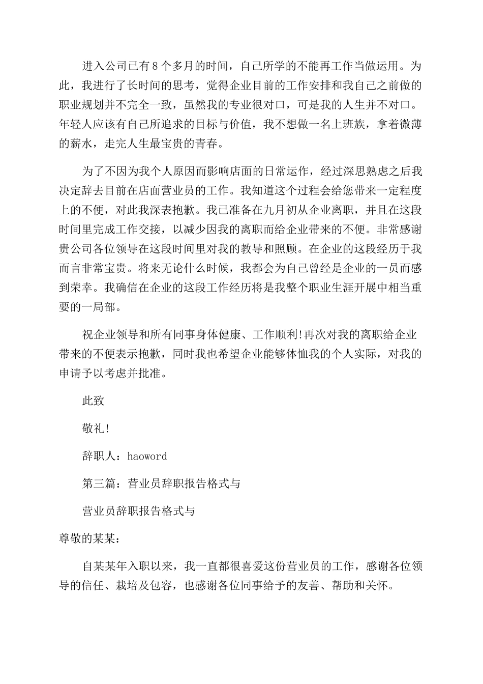 店面营业员的辞职报告范文_第3页