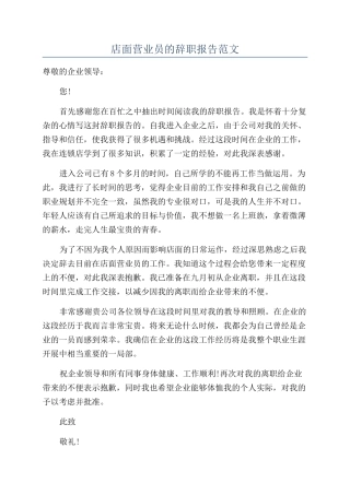 店面营业员的辞职报告范文