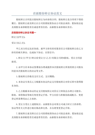 店面股份转让协议范文