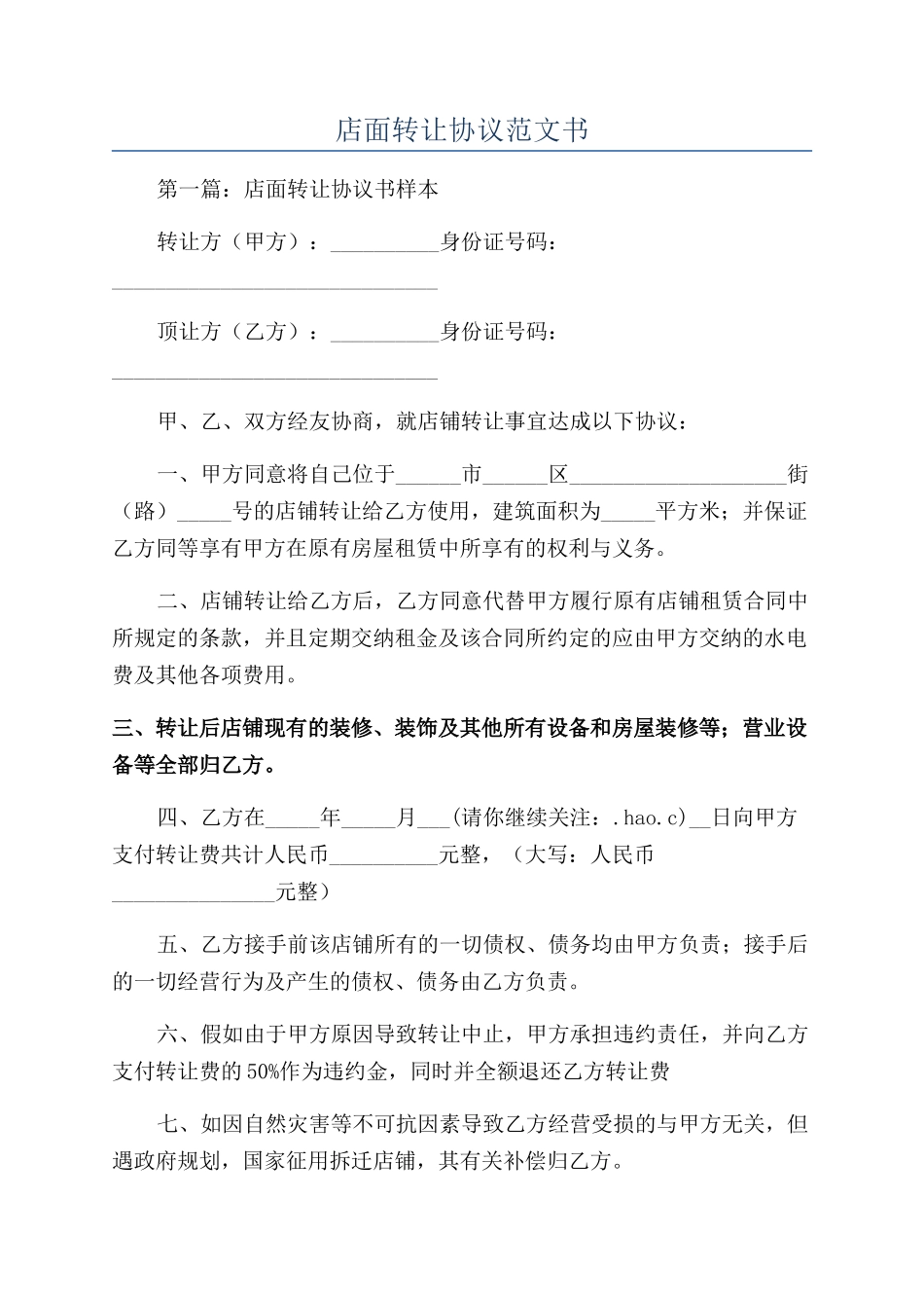 店面转让协议范文书_第1页