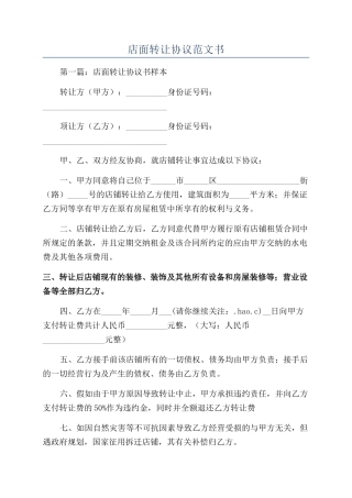 店面转让协议范文书