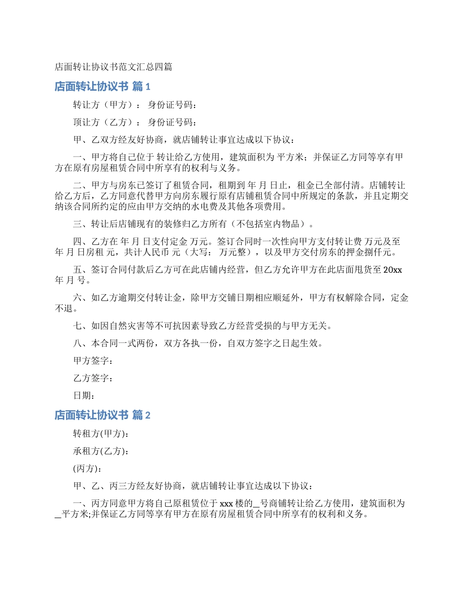 店面转让协议书范文汇总四篇_第1页