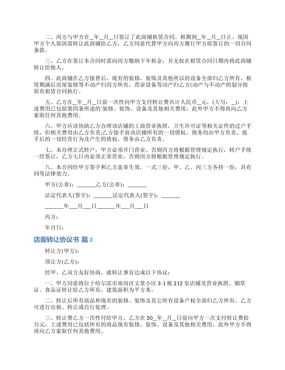 店面转让协议书范文汇总四篇_第2页