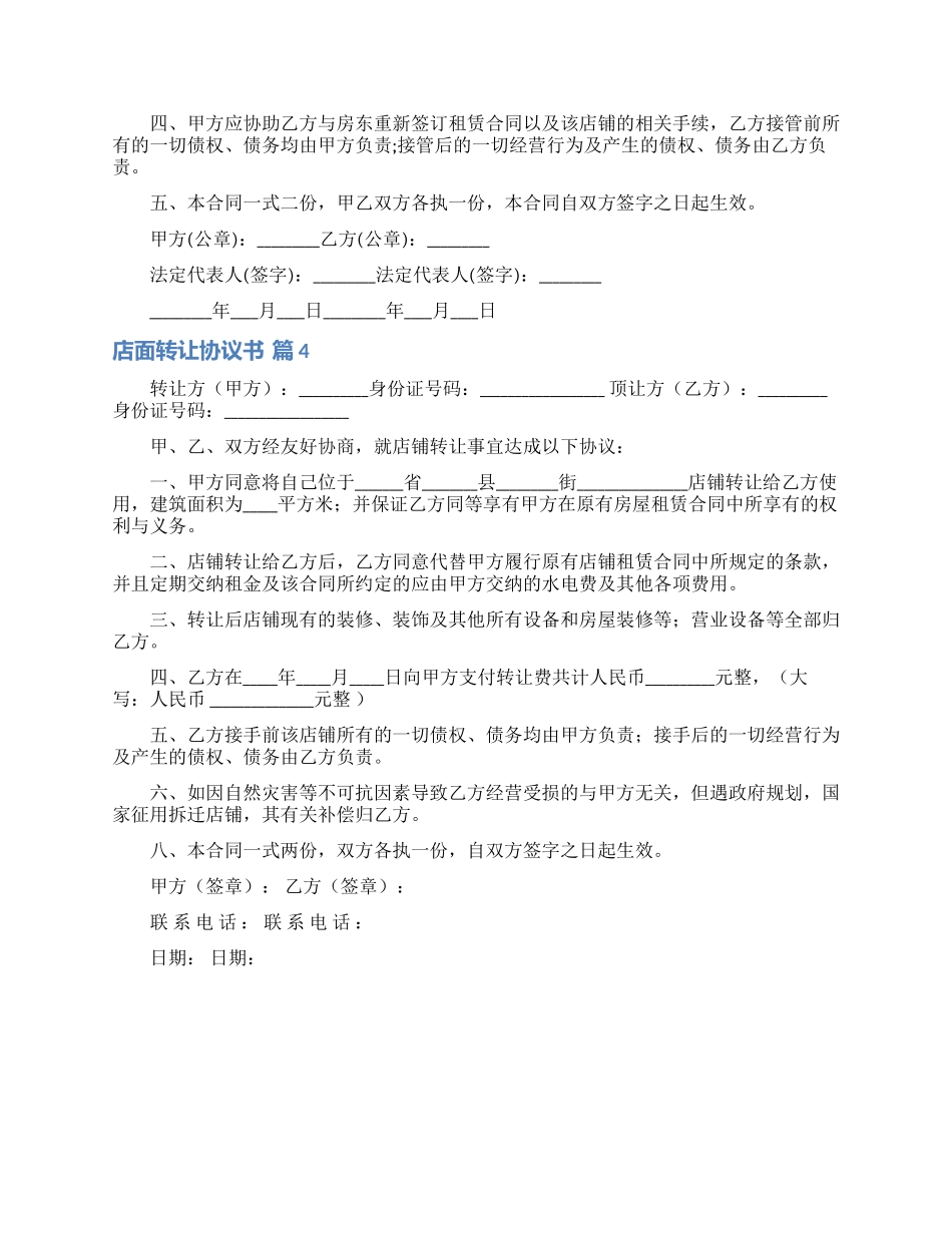 店面转让协议书范文汇总四篇_第3页