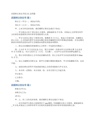 店面转让协议书范文汇总四篇