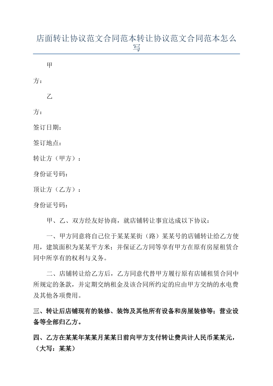 店面转让协议范文合同范本转让协议范文合同范本怎么写_第1页