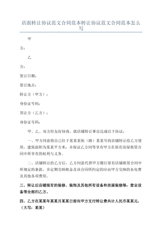 店面转让协议范文合同范本转让协议范文合同范本怎么写