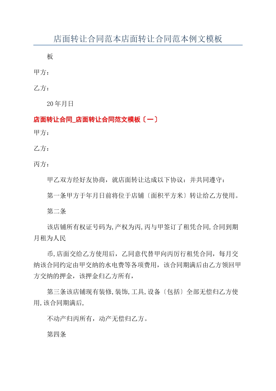 店面转让合同范本店面转让合同范本例文模板_第1页