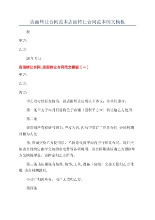 店面转让合同范本店面转让合同范本例文模板