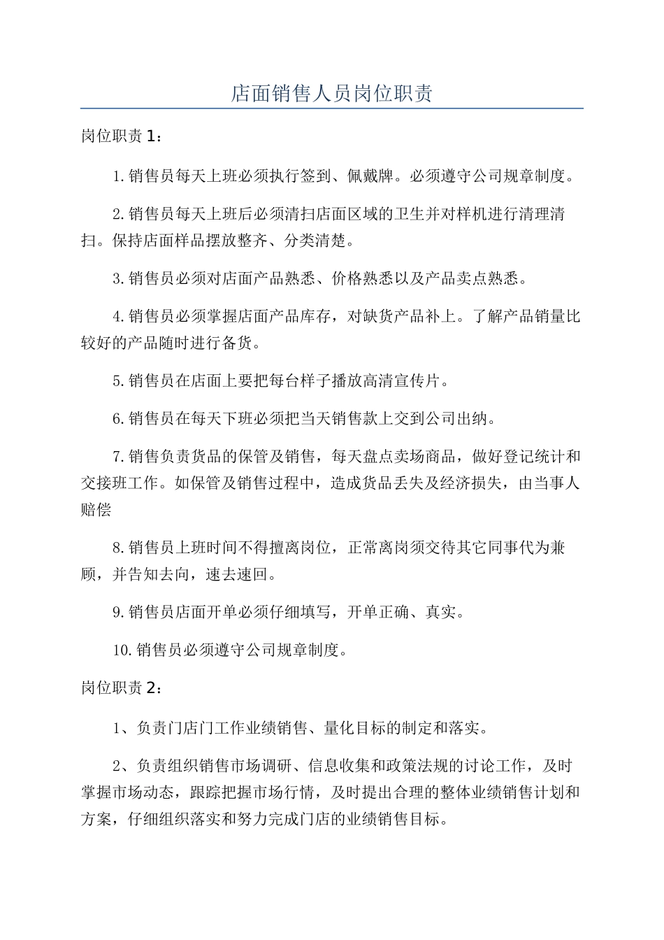店面销售人员岗位职责_第1页