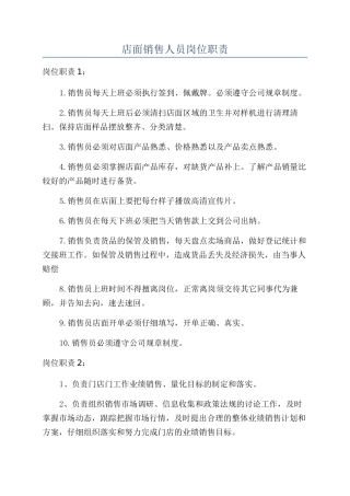 店面销售人员岗位职责