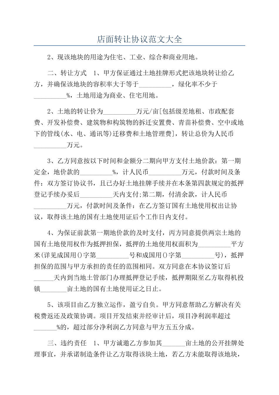店面转让协议范文大全_第1页