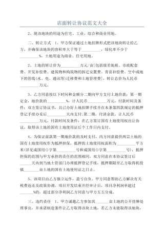 店面转让协议范文大全