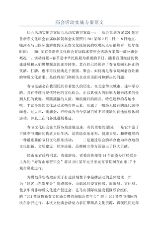 庙会活动实施方案范文