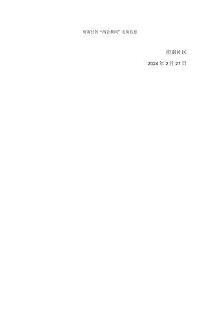 府南社区“两会期间”安保信息