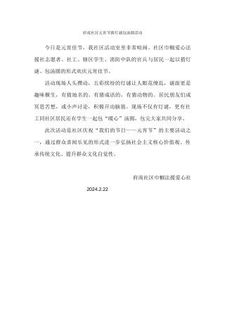 府南社区元宵节猜灯谜包汤圆活动
