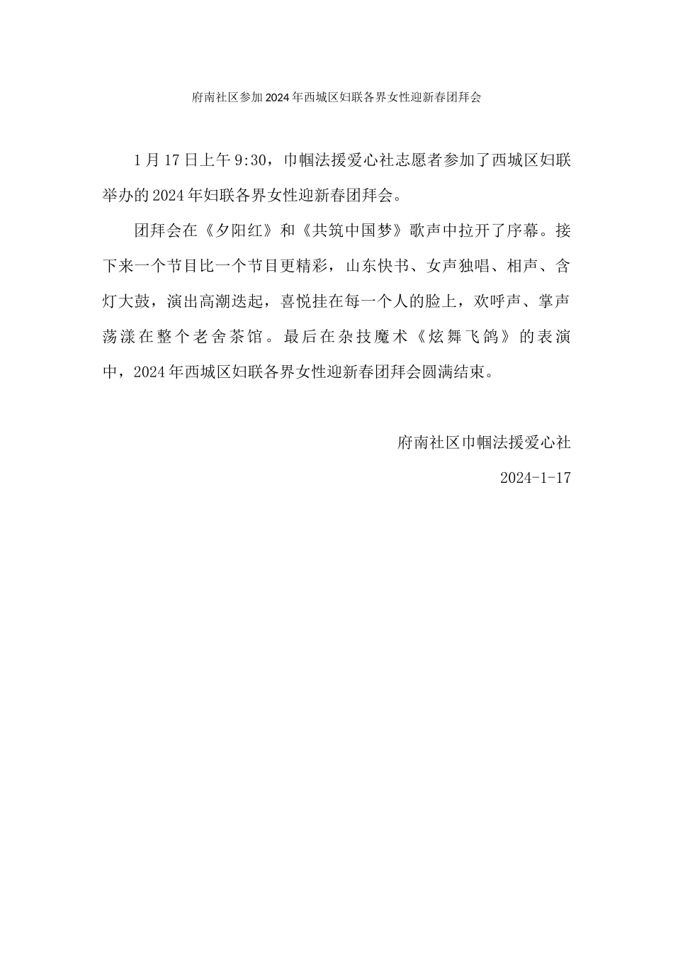 府南社区参加2024年西城区妇联各界女性迎新春团拜会_第1页