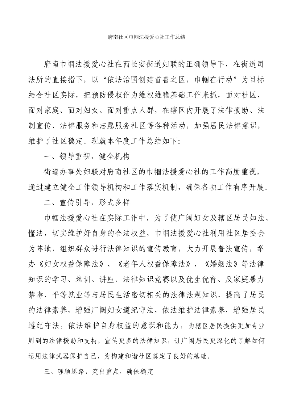 府南社区巾帼法援爱心社工作总结_第1页