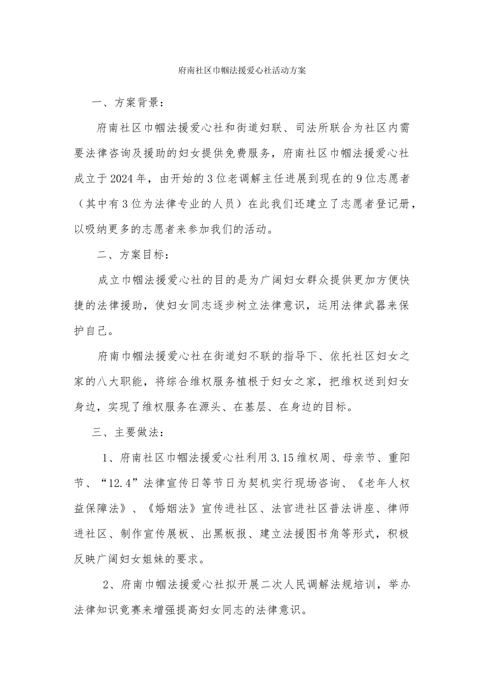 府南社区巾帼爱心社工作方案_第1页