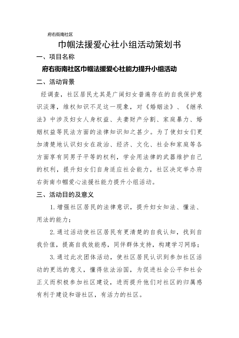 府南社区巾帼爱心法援社活动项目书_第1页