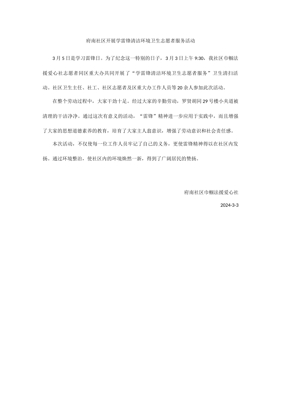 府南社区开展学雷锋清洁环境卫生志愿者服务活动_第1页