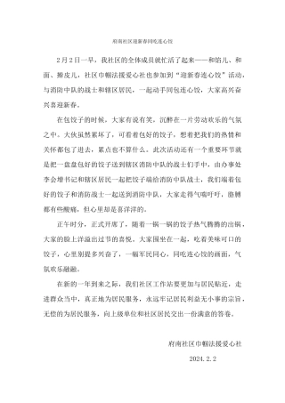 府南社区迎新春同吃连心饺