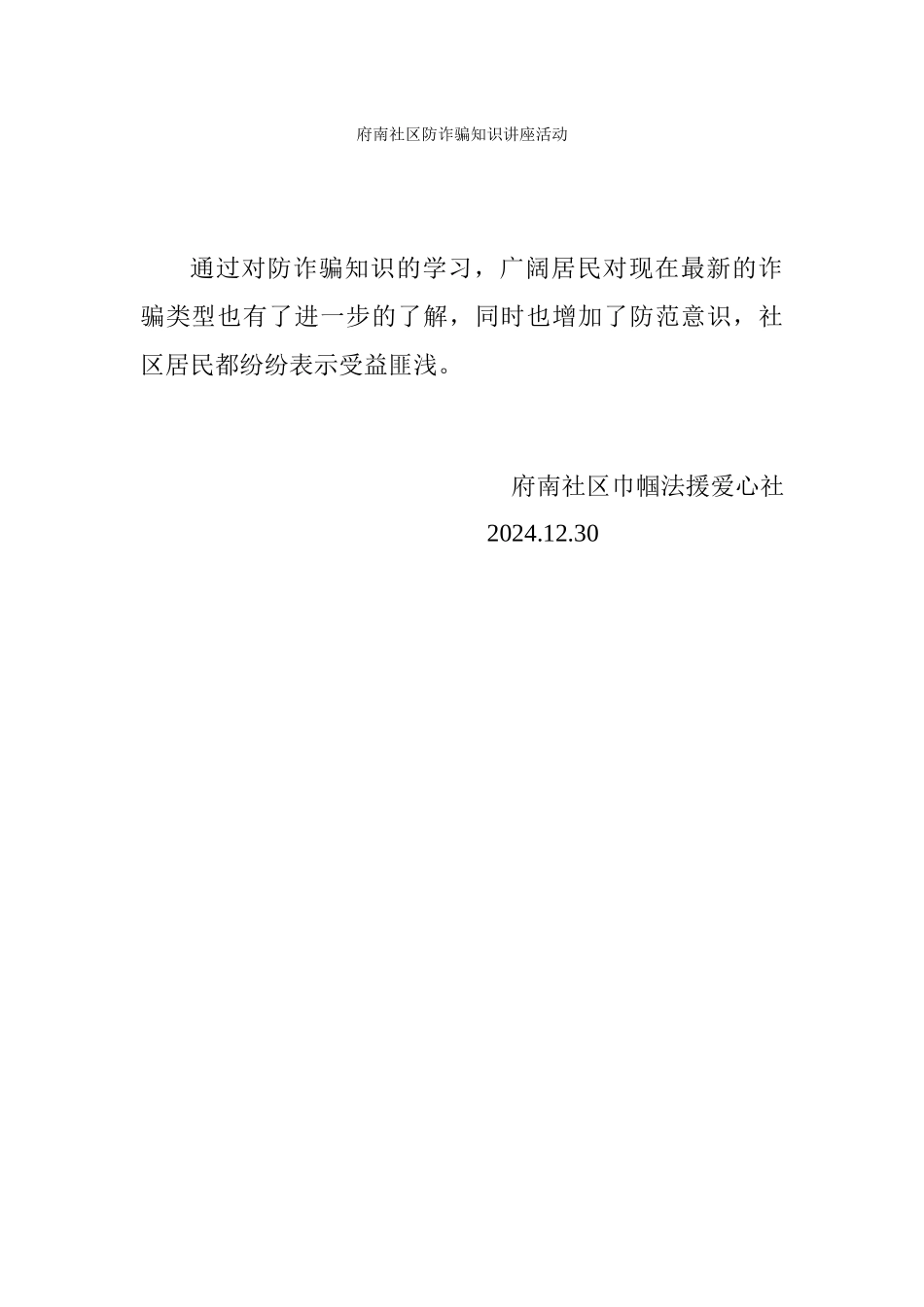 府南社区防诈骗知识讲座活动_第1页
