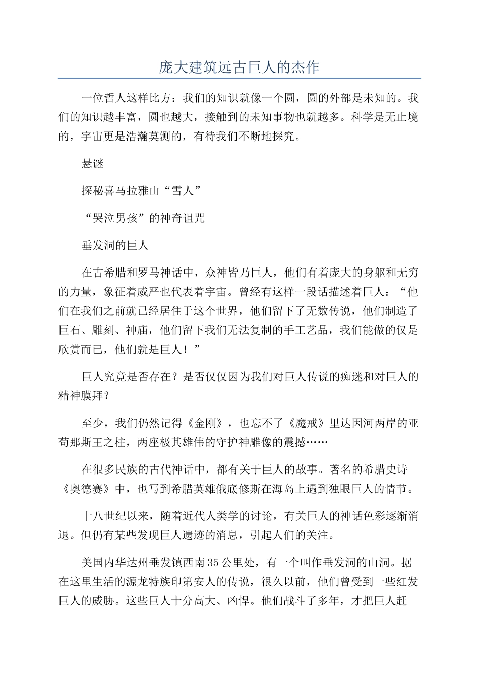 庞大建筑远古巨人的杰作_第1页