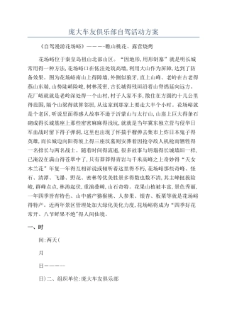 庞大车友俱乐部自驾活动方案