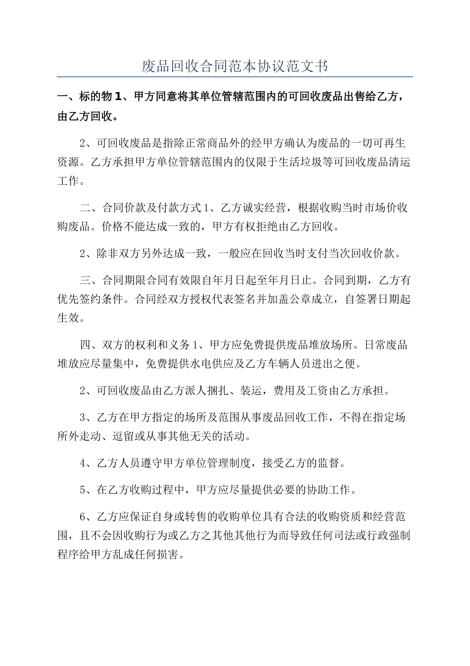 废品回收合同范本协议范文书_第1页