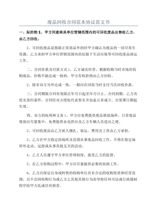 废品回收合同范本协议范文书