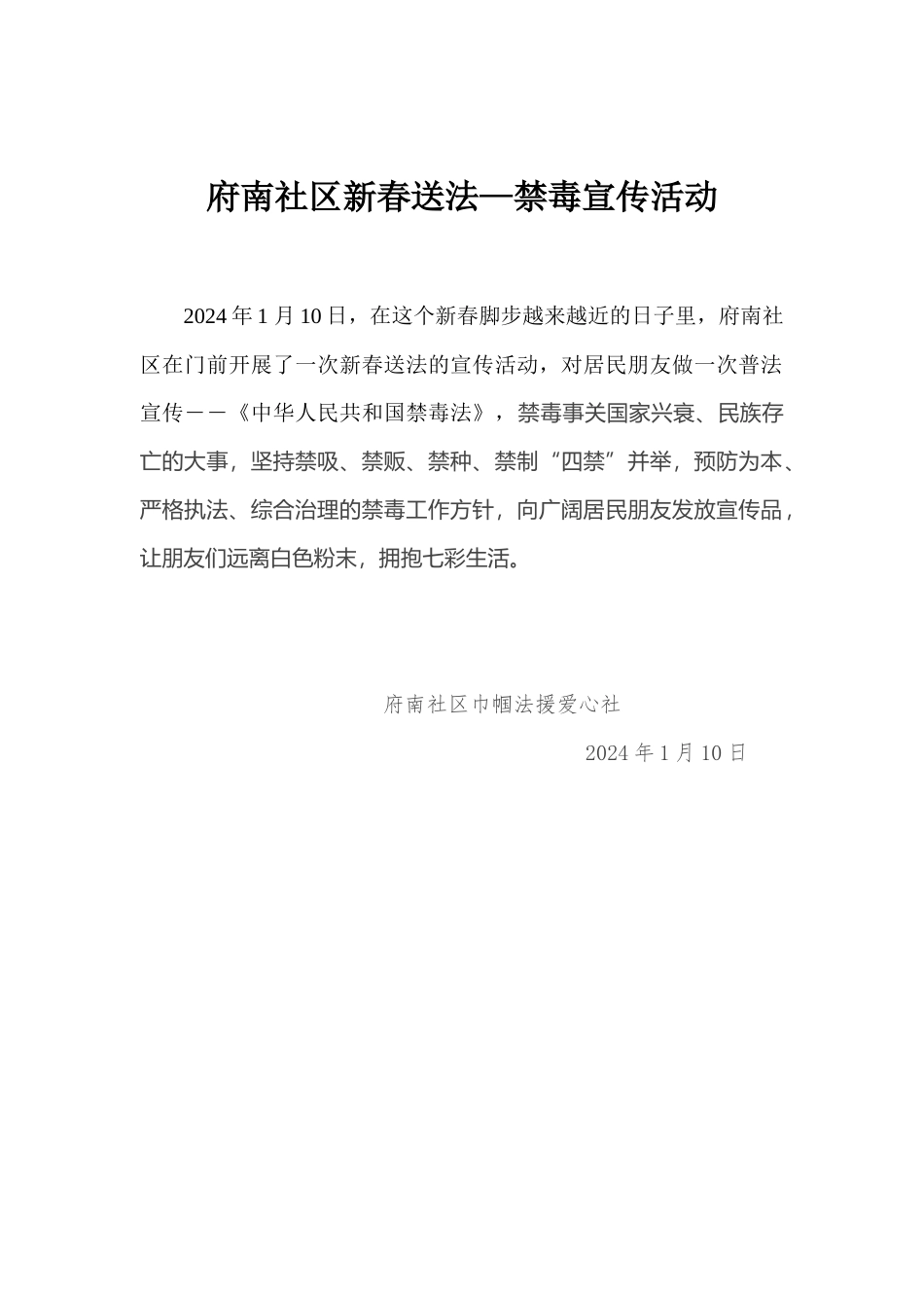 府南社区新春禁毒宣传_第1页