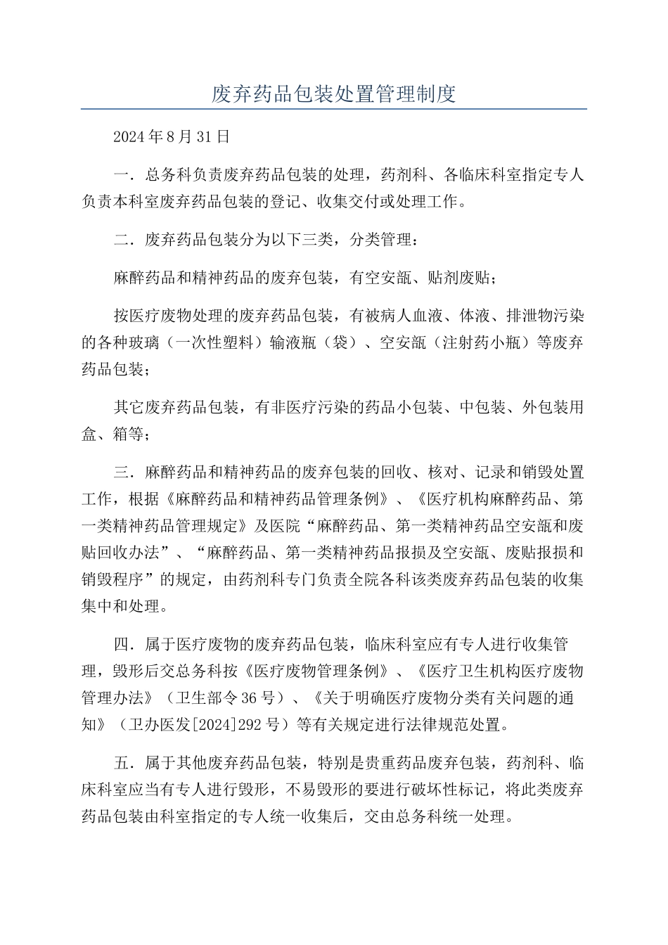 废弃药品包装处置管理制度_第1页