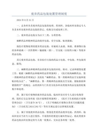 废弃药品包装处置管理制度