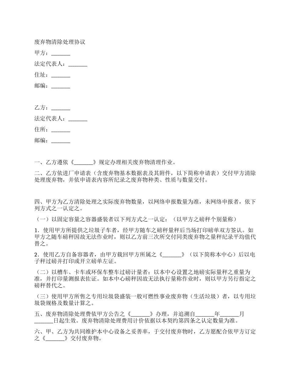 废弃物清除处理协议合同_第1页