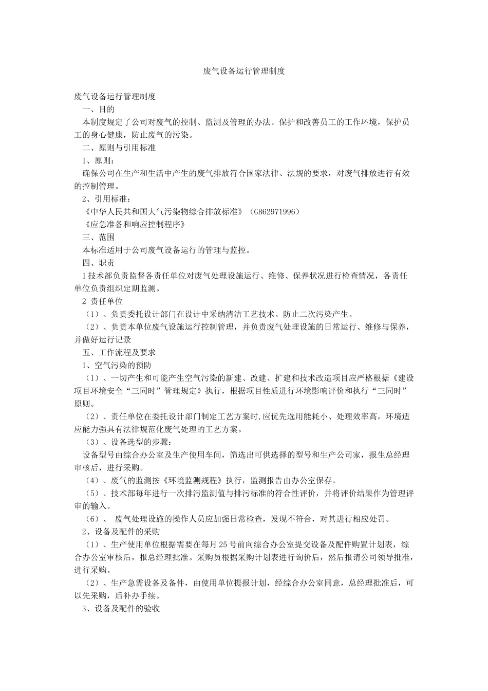 废气设备运行管理制度_第1页