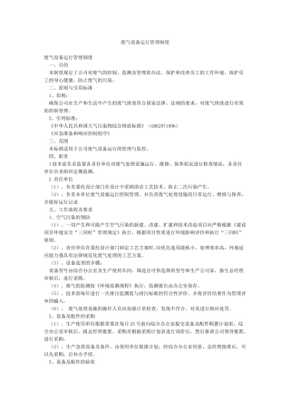 废气设备运行管理制度