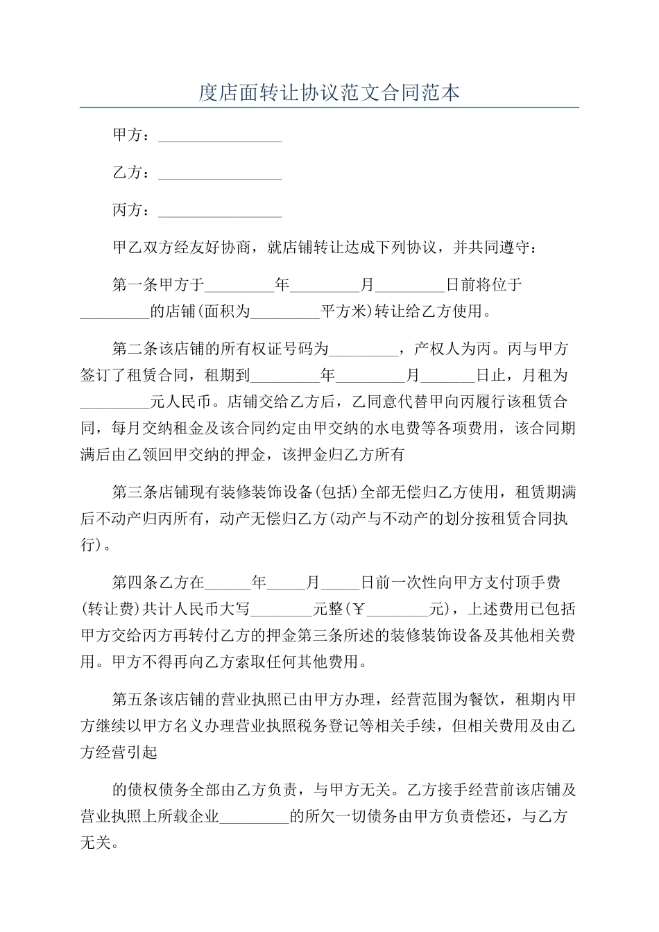 度店面转让协议范文合同范本_第1页