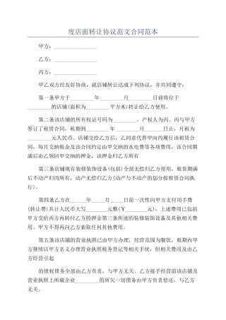 度店面转让协议范文合同范本