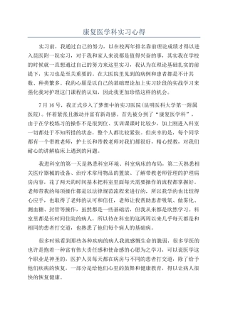 康复医学科实习心得