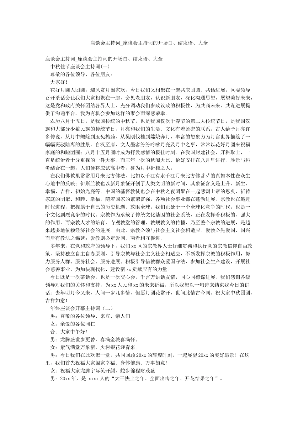 座谈会主持词-座谈会主持词的开场白结束语大全_第1页