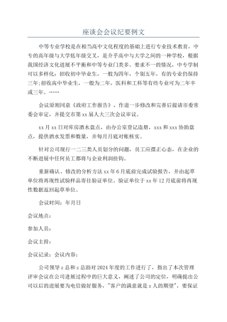 座谈会会议纪要例文