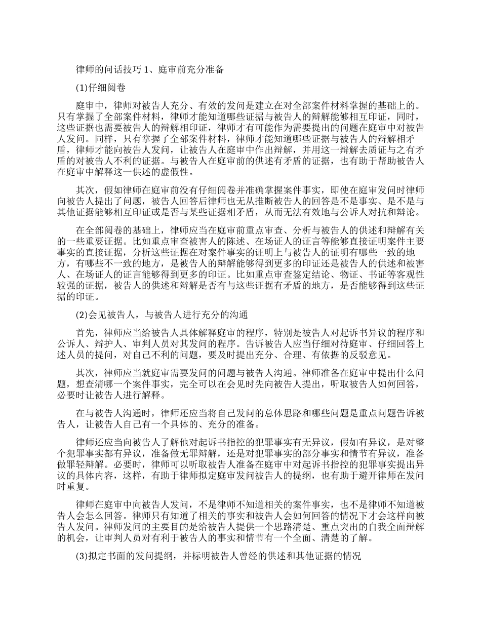 庭审中刑事辩护律师的问话技巧有哪些_第1页
