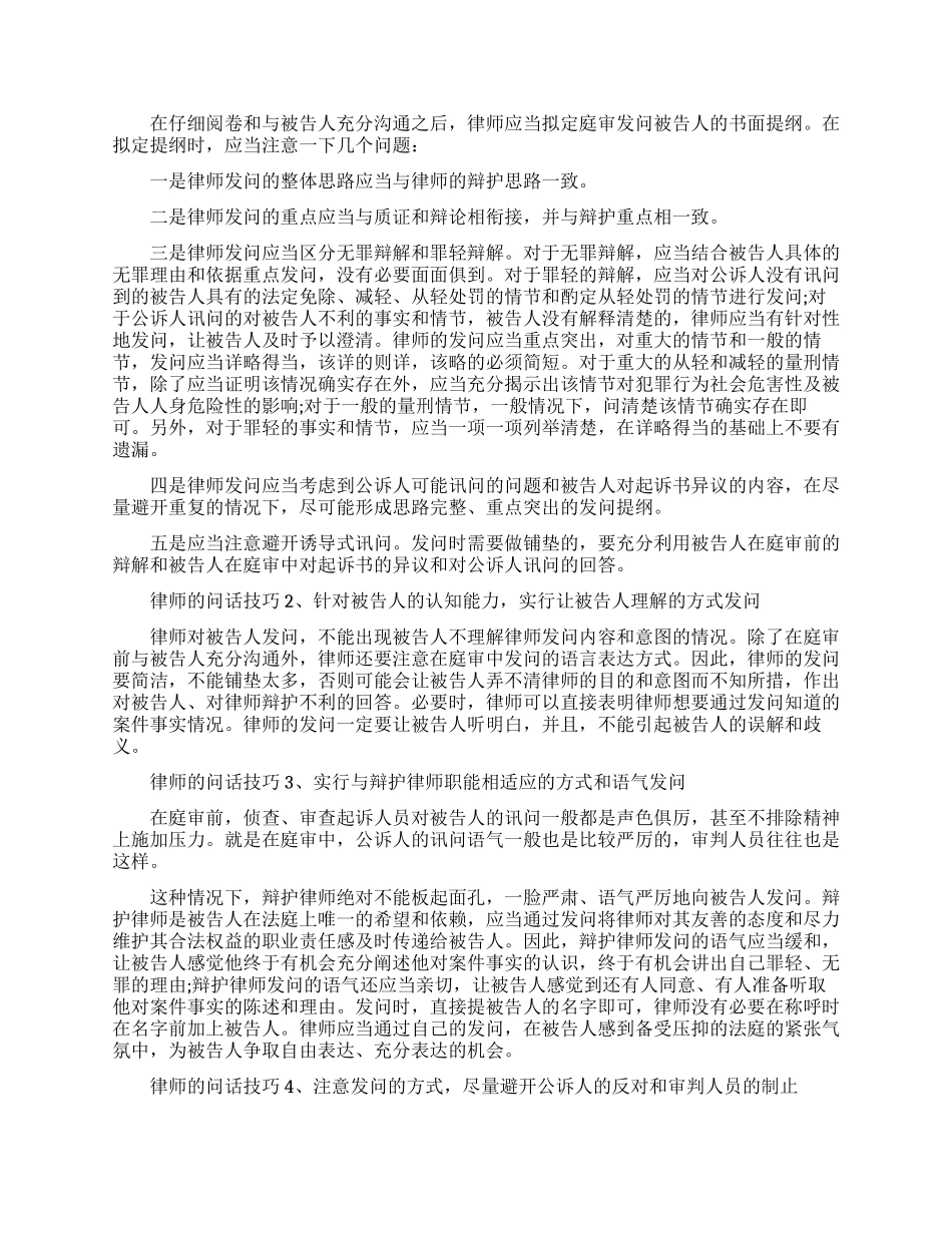 庭审中刑事辩护律师的问话技巧有哪些_第2页