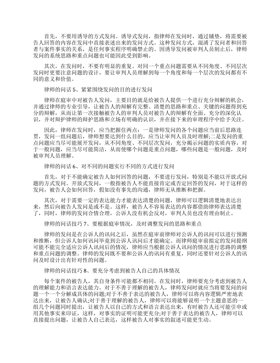 庭审中刑事辩护律师的问话技巧有哪些_第3页