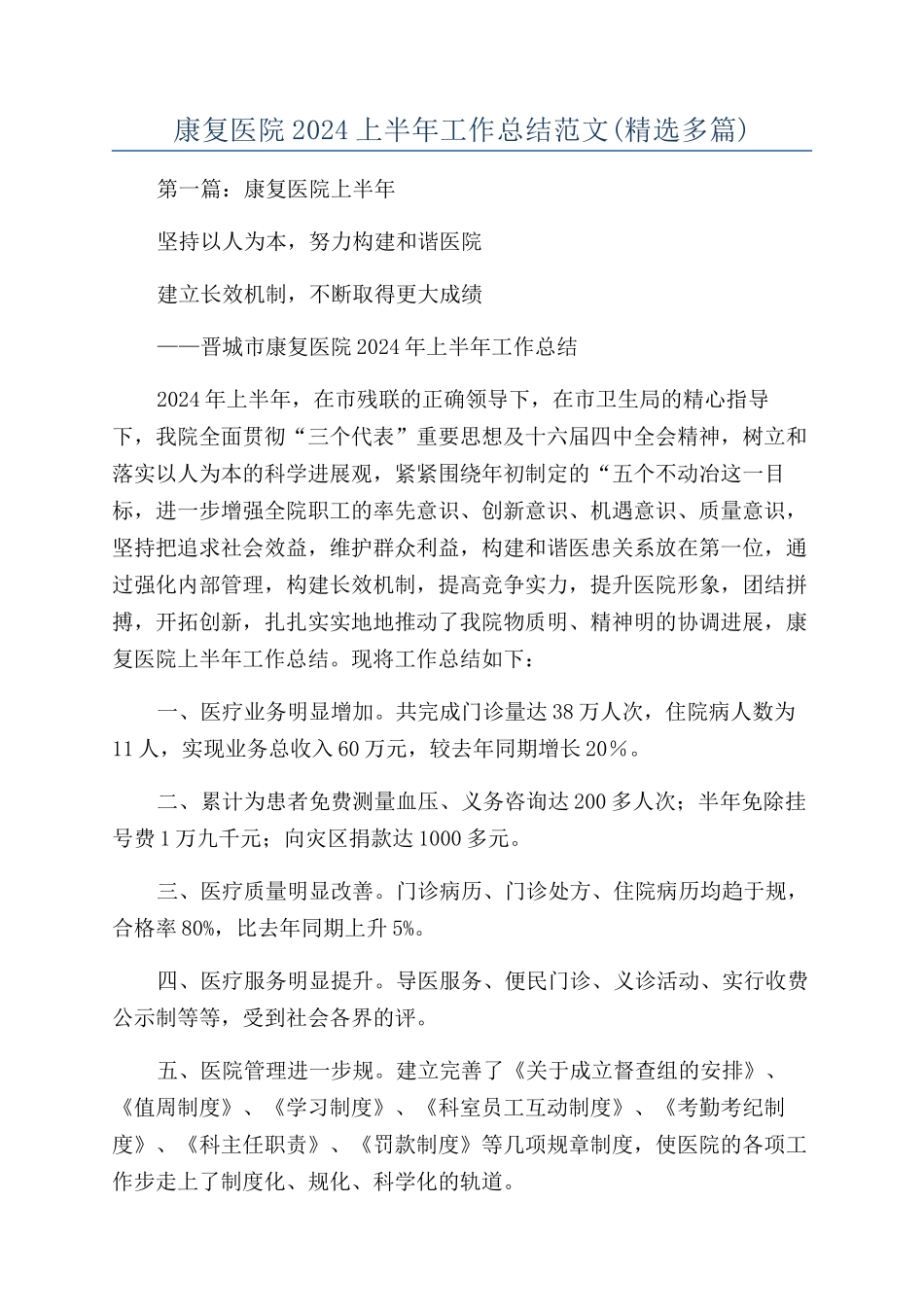 康复医院2024上半年工作总结范文_第1页