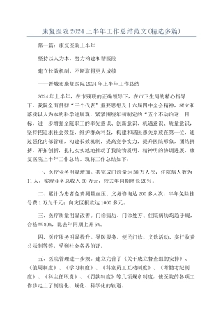 康复医院2024上半年工作总结范文